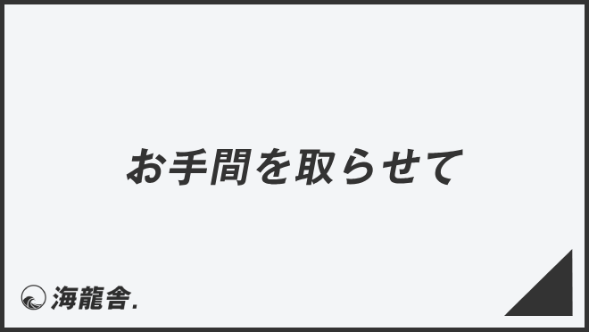 お手間を取らせて