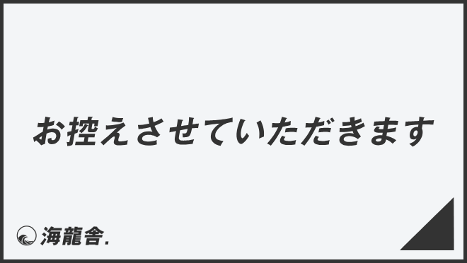 お控えさせていただきます