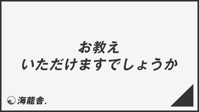 お教えいただけますでしょうか