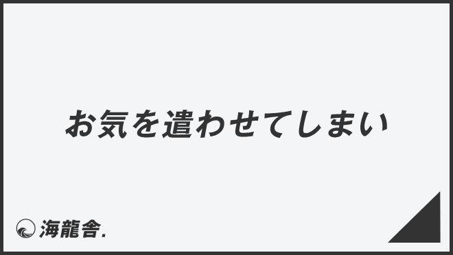 お気を遣わせてしまい