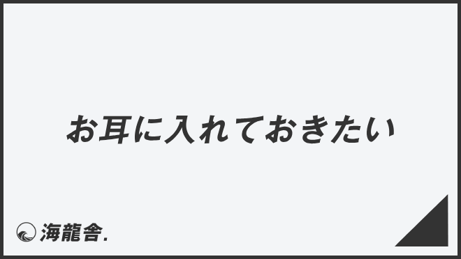 お耳に入れておきたい