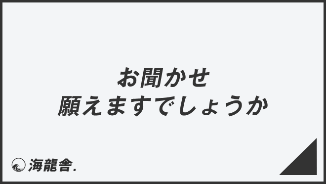 お聞かせ願えますでしょうか