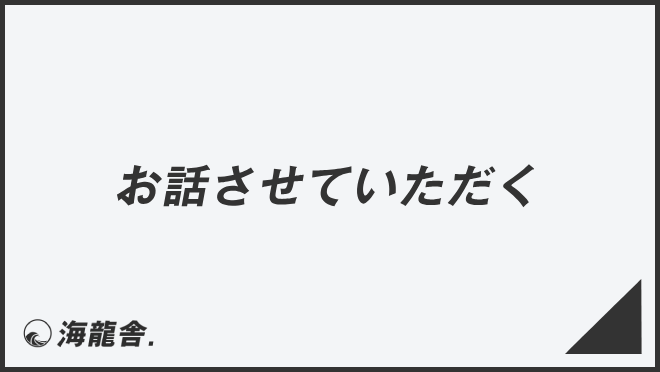 お話しさせていただく