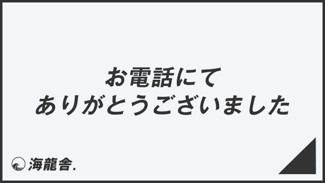 お電話にてありがとうございました