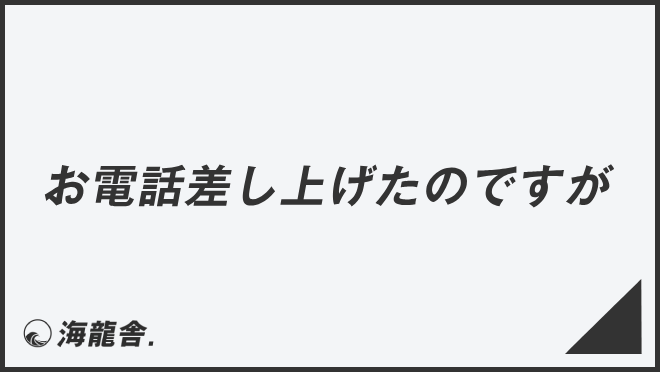 お電話差し上げたのですが