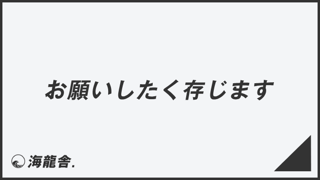 お願いしたく存じます