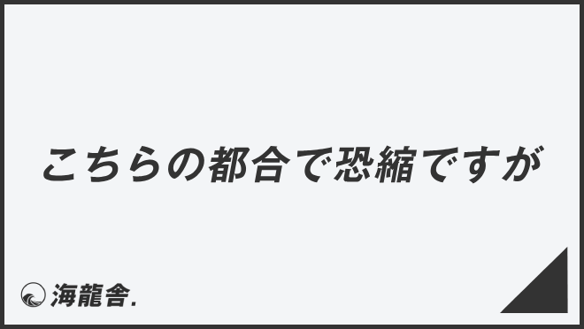 こちらの都合で恐縮ですが