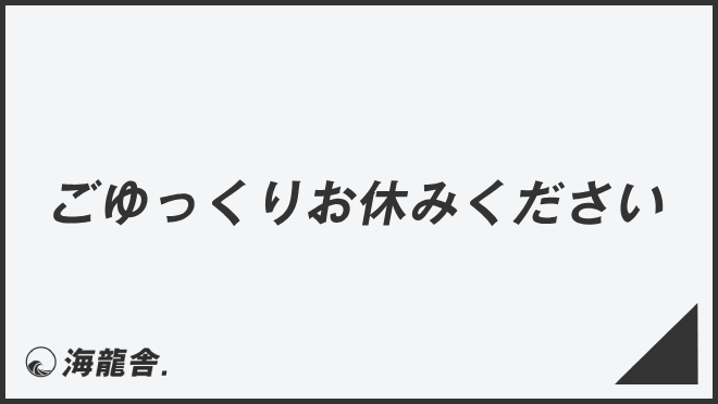 ごゆっくりお休みください