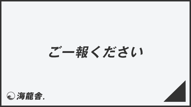 ご一報ください