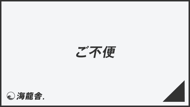 ご不便