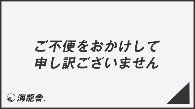 ご不便をおかけして申し訳ございません