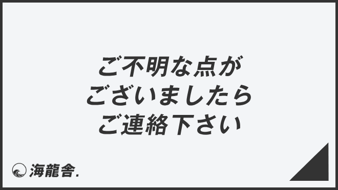 ご不明な点がございましたらご連絡下さい