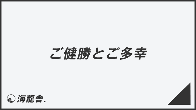 ご健勝とご多幸