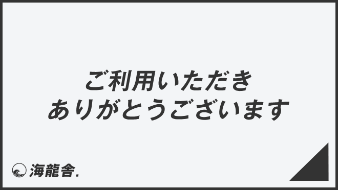 ご利用いただきありがとうございます