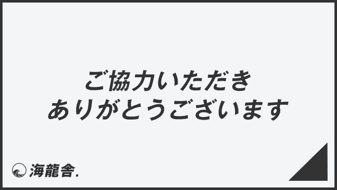 ご協力いただきありがとうございます