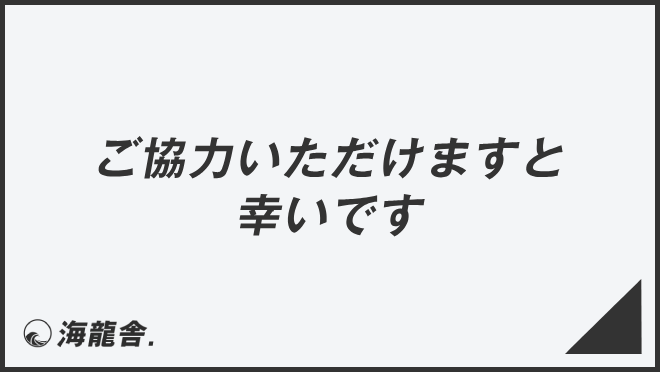 ご協力いただけますと幸いです