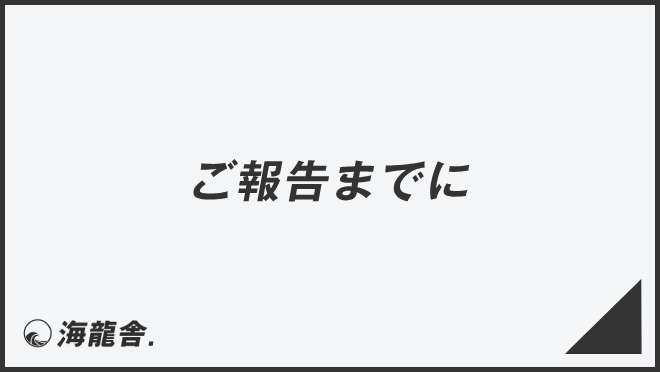 ご報告までに