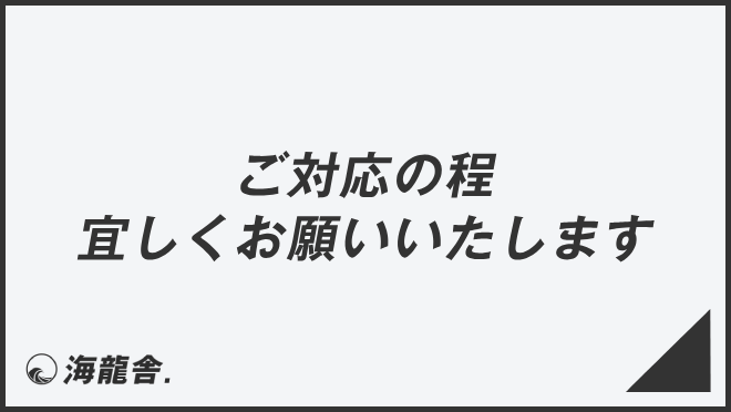 ご対応の程宜しくお願いいたします