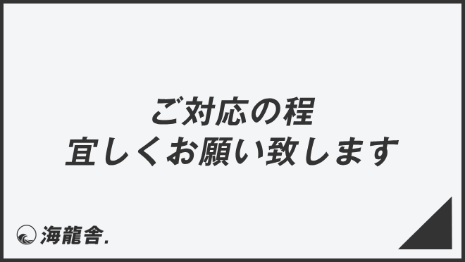 ご対応の程宜しくお願い致します