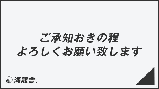 ご承知おきの程宜しくお願い致します