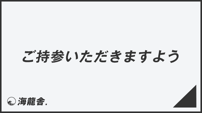 ご持参いただきますよう