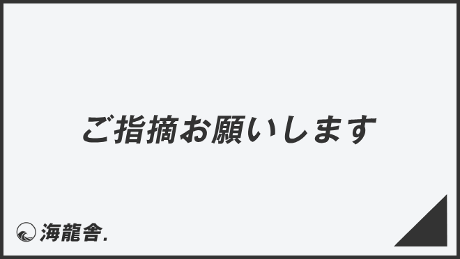 ご指摘お願いします