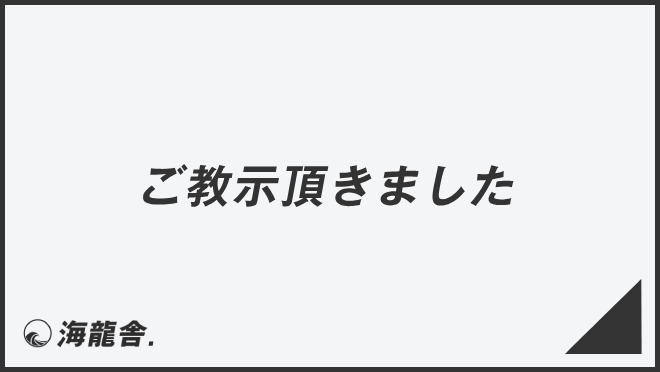 ご教示頂きました