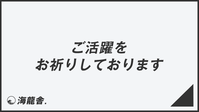 ご活躍をお祈りしております