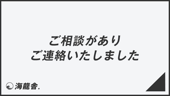 ご相談がありご連絡いたしました