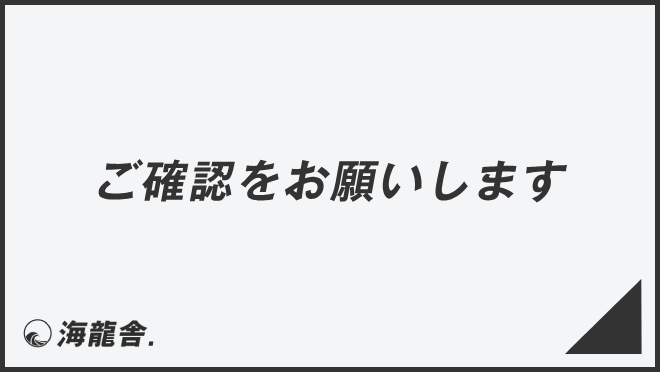 ご確認をお願いします