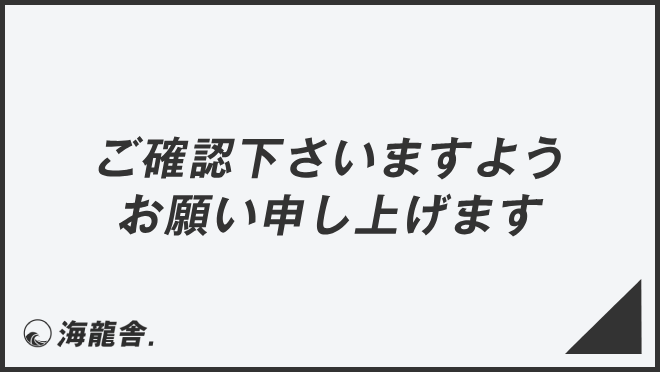 ご確認下さいますようお願い申し上げます