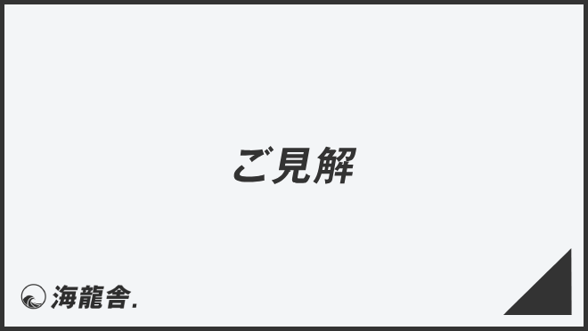 ご見解