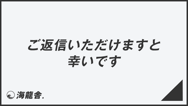 ご返信いただけますと幸いです