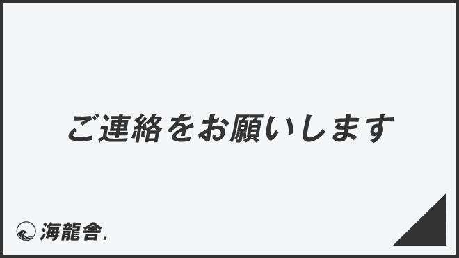 ご連絡をお願いします