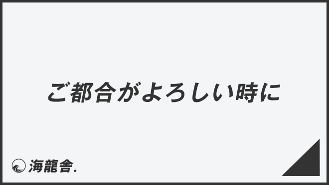 ご都合がよろしい時に