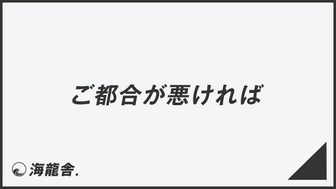 ご都合が悪ければ