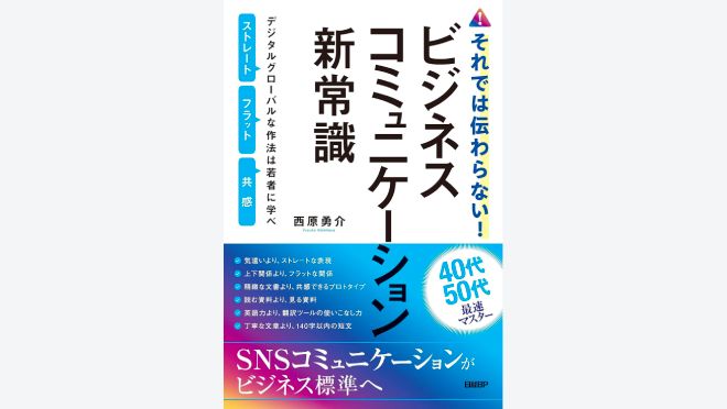 それでは伝わらない! ビジネスコミュニケーション新常識