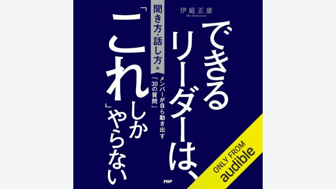 できるリーダーは、「これ」しかやらない