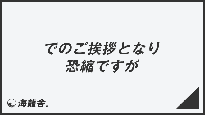 でのご挨拶となり恐縮ですが