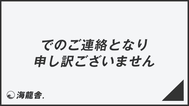 でのご連絡となり申し訳ございません