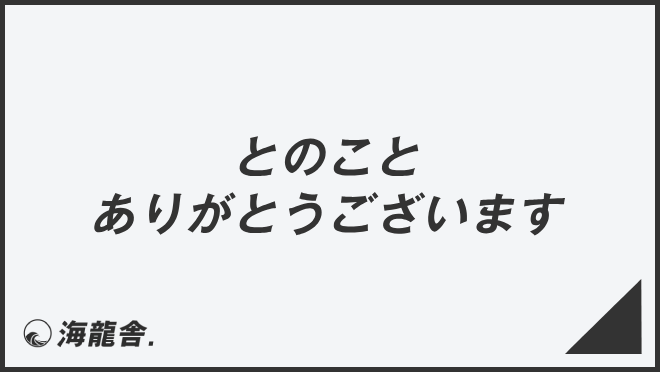 とのことありがとうございます