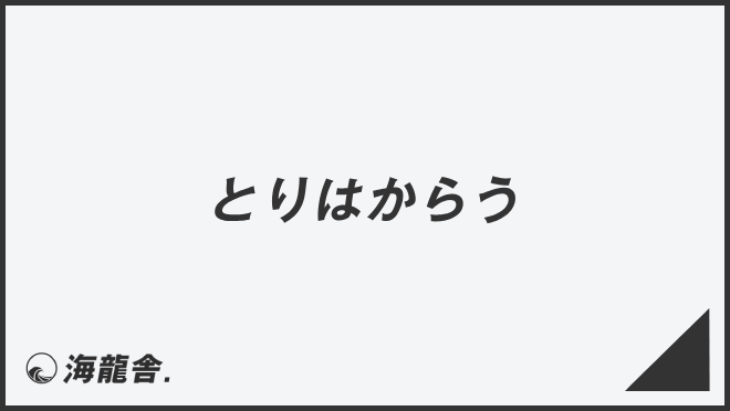 とりはからう