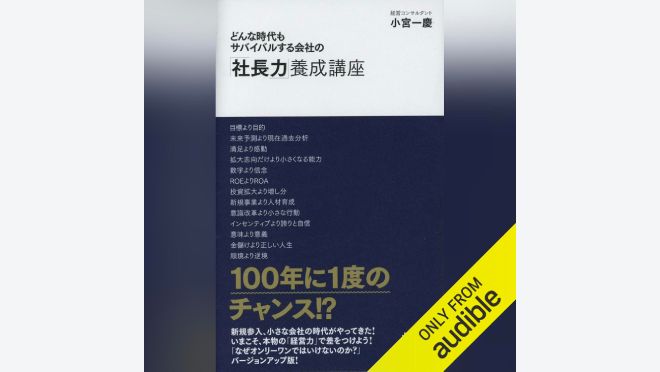 どんな時代もサバイバルする会社の「社長力」養成講座