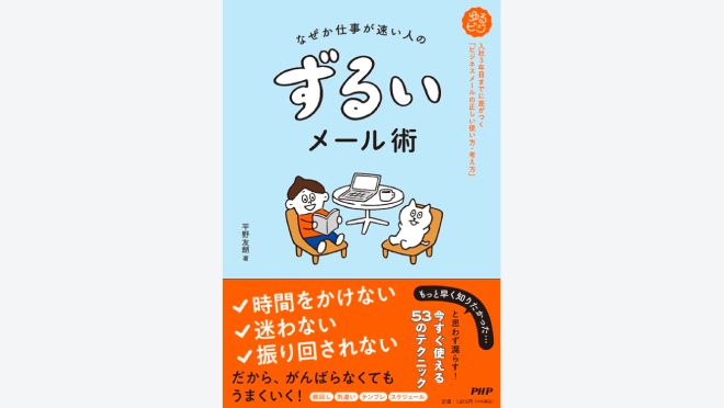 なぜか仕事が速い人の ずるいメール術