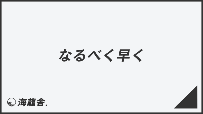 なるべく早く