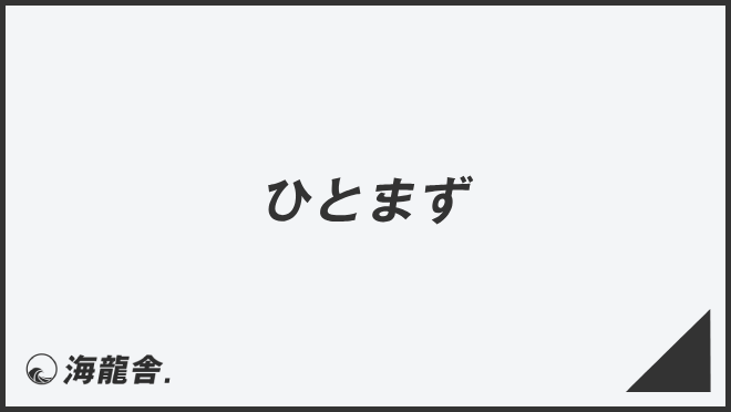 ひとまず