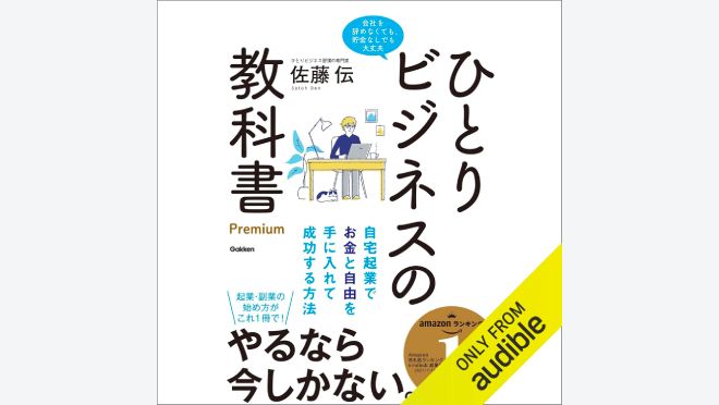 ひとりビジネスの教科書