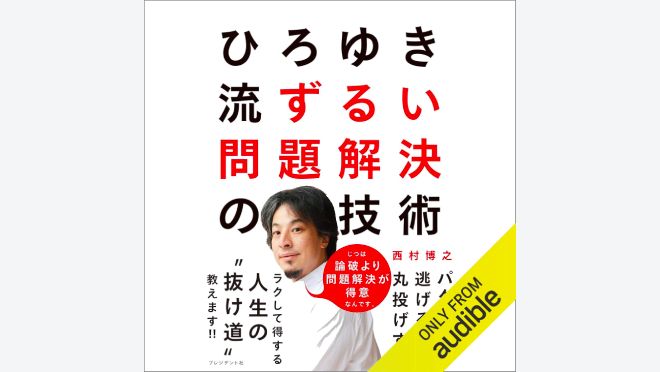 ひろゆき流 ずるい問題解決の技術