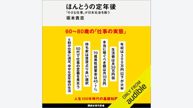 ほんとうの定年後 「小さな仕事」が日本社会を救う