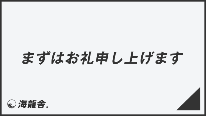 まずはお礼申し上げます